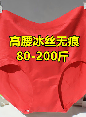 高腰收腹冰丝内裤女无痕大码200斤夏超薄透气妇女妈妈红色本命年