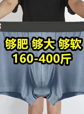 加肥加大码男士内裤200-400斤四角胖子肥佬特大号平角宽松