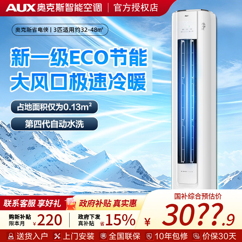 奥克斯空调立柜式3匹省电侠柜机新一级奥精灵圆柱客厅商用大空调