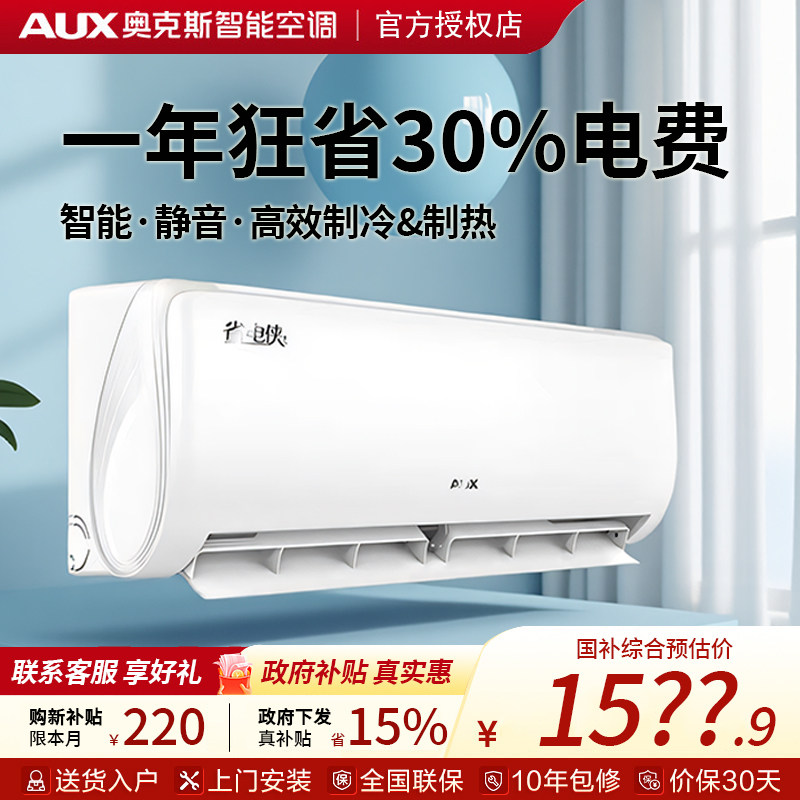 AUX奥克斯空调大1.5匹新国标省电侠一级能效制冷制热变频挂机空调