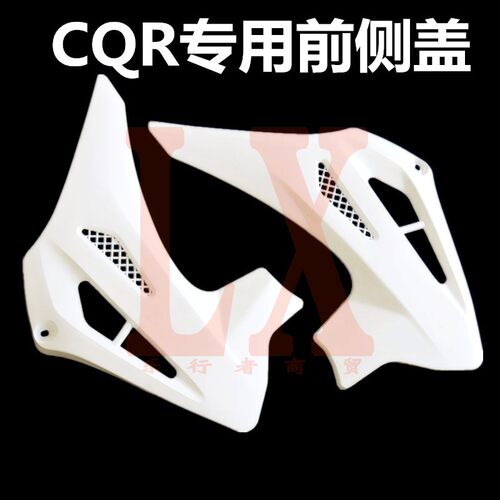 cqr250越野摩托车外壳护板配件