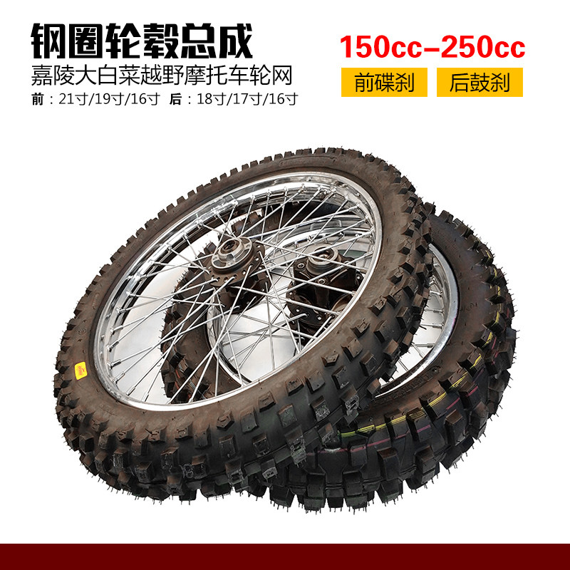嘉陵大白菜越野摩托车150 250前轮毂后刚圈总成21寸18寸轮圈总成