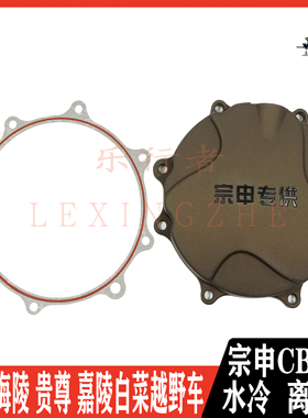 宗申水冷CB250离合盖右圆盖海陵M7 CQR 嘉陵大白菜贵尊发动机配件