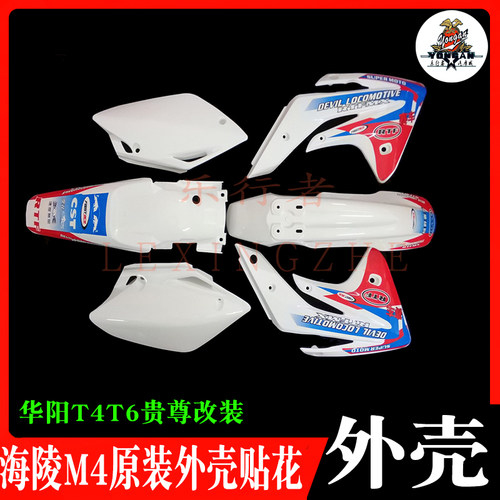 海陵M4MX6M7M8RTF越野摩托车整车原装外壳车壳防水贴花配件总成
