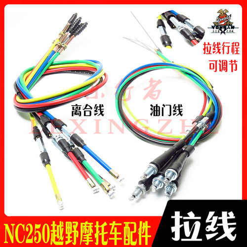 nc250水冷越野摩托车油门离合线