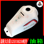 嘉陵大白菜125 250越野摩托车配件油箱油箱燃料箱油箱盖带锁 150