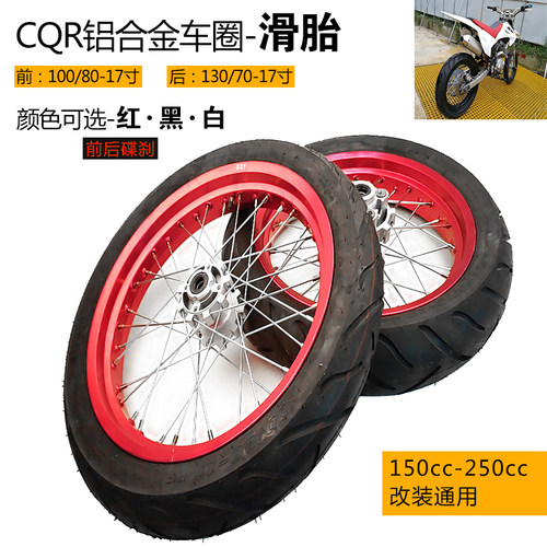 CQR150 250越野摩托车改装前后17寸轮毂车圈铝合金轮网滑胎公路胎 - 封面