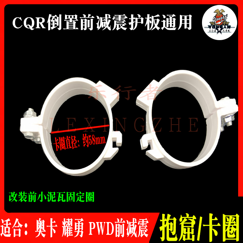 CQR150/250越野摩托车配件卡圈倒置前减震护板抱窟改装小挡泥支架