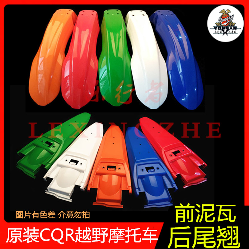 原装CQR250越野摩托车外壳前后挡泥板改装前后挡泥前泥瓦尾翘尾翼