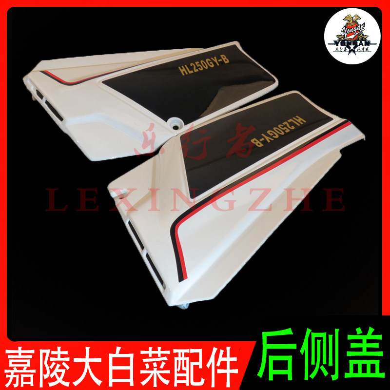 嘉陵大白菜HL250GY越野摩托车外壳坐垫护板侧板塑料盖板壳配件
