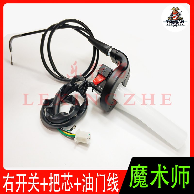 黄河本菱鑫源海陵魔术师越野摩托车右开关点熄火油门线把芯油门座