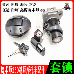 黄河鑫源海陵魔术师越野摩托车油箱盖套锁龙头方向锁电门锁头盔锁