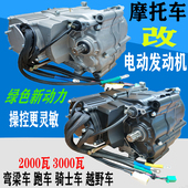 改装 电动摩托车发动机2000瓦3000瓦新能源越野车跑车骑士车通用