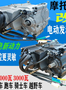 改装电动摩托车发动机2000瓦3000瓦新能源越野车跑车骑士车通用