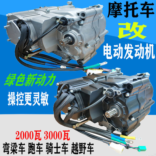 改装电动摩托车发动机越野车跑车