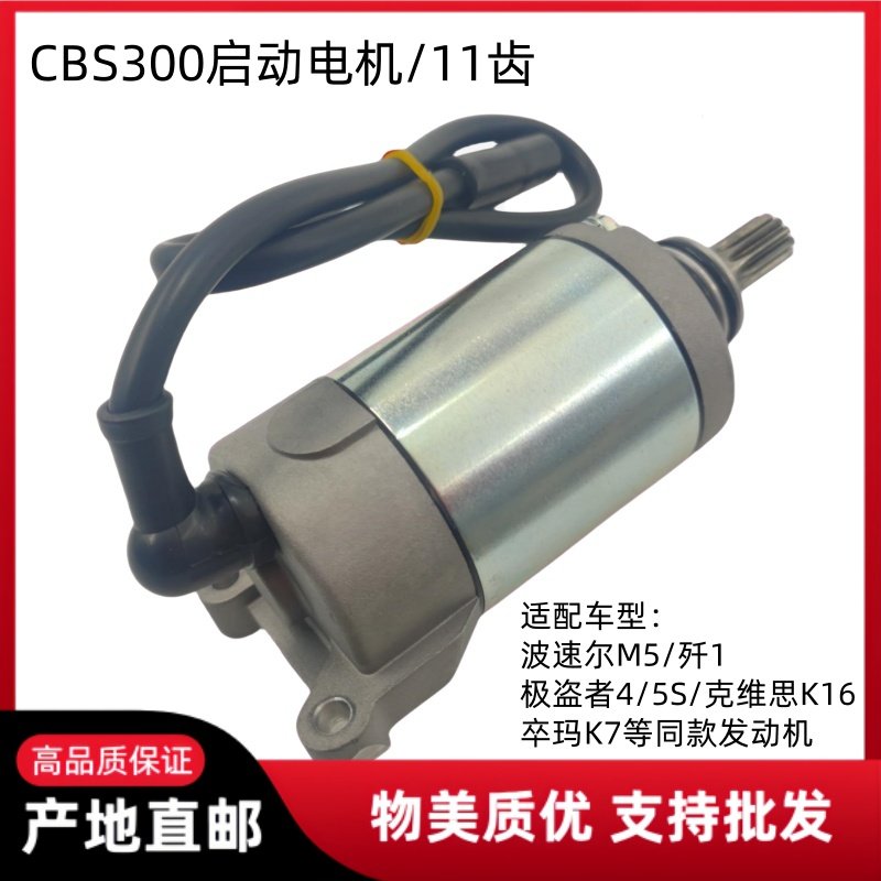 宗申CBS300水冷四气门启动电机