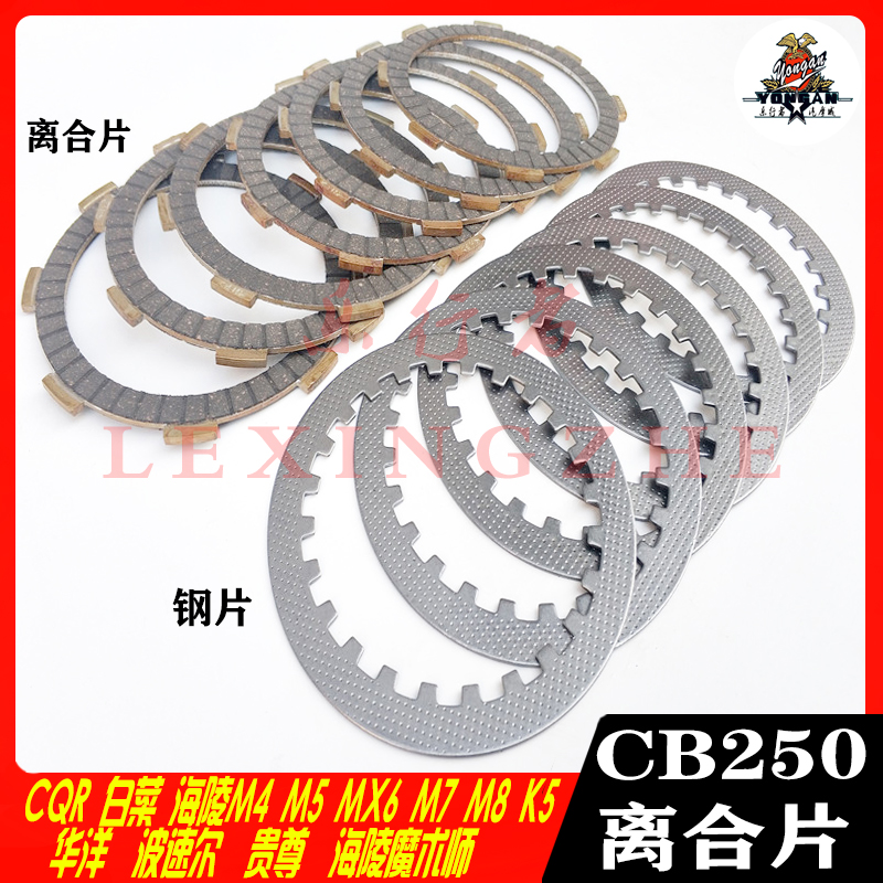 CQR海陵MX6M4M7T4T6正林越野摩托车宗申CB250发动机离合器片钢片