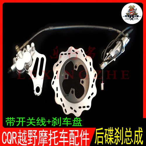 CQR250越野摩托车刹车泵后碟刹上下泵刹车油管后制动总成通用配件