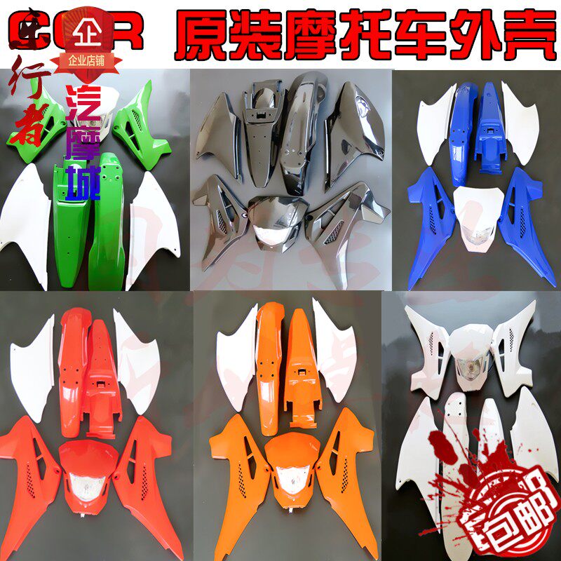 原装越野摩托车CQR250外壳全车前后挡泥板侧盖车壳大灯贴花摔不烂