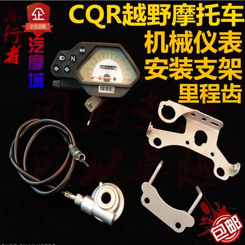 cqr150-250cc越野仪表越野摩托车