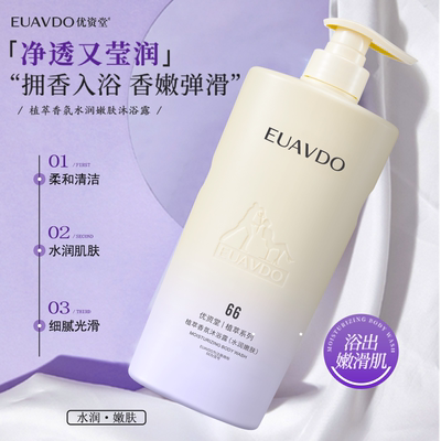 优资堂（EUAVDO） 植萃香氛沐浴露水润嫩肤补水呵护肌肤沐浴乳