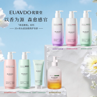 优资堂（EUAVDO）森活香氛洗沐 防断去屑控油修护舒缓洗发水沐浴