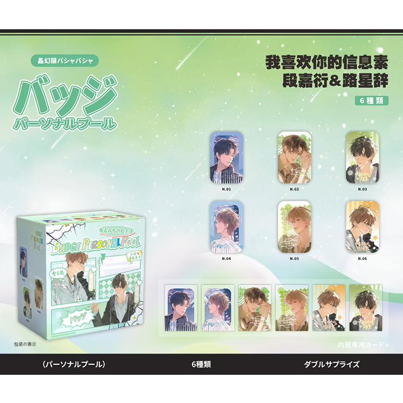 我喜欢你的信息素 动漫周边异形徽章58mm盒装炫彩吧唧内置PVC透卡