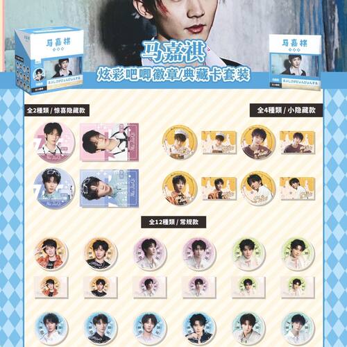 马嘉祺 明星周边典藏徽章 75mm炫彩吧唧盒装盲抽混池