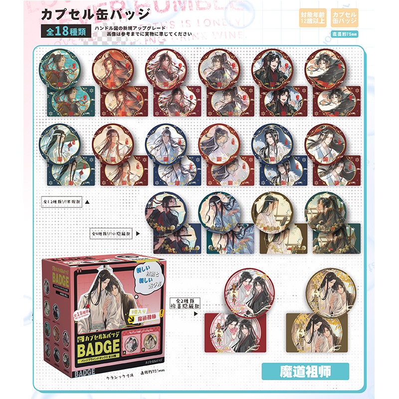 魔道祖师 自制动漫周边徽章 75mm炫彩吧唧盒装盲抽混池整盒出