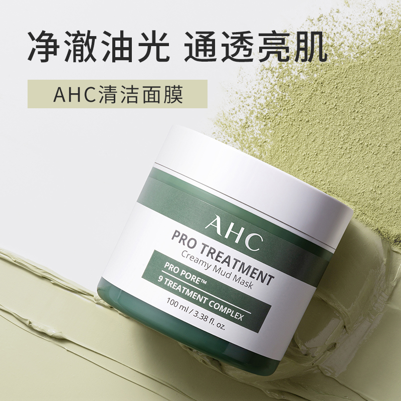 AHC清洁泥膜女补水保湿深层清洁收缩毛孔去黑头粉刺闭口涂抹面膜