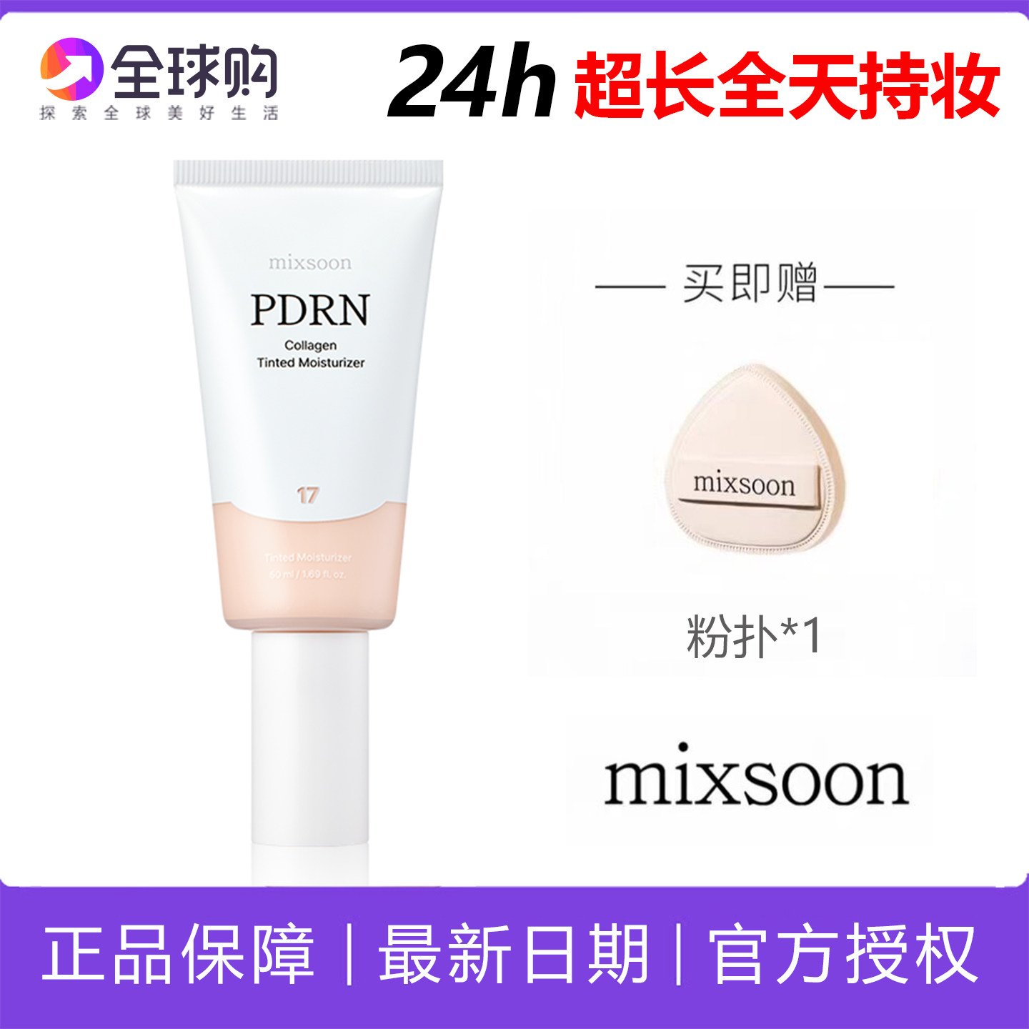 mixsoon电焊BB霜韩国PDRN胶原有色面霜粉底液素颜霜遮瑕持久温和
