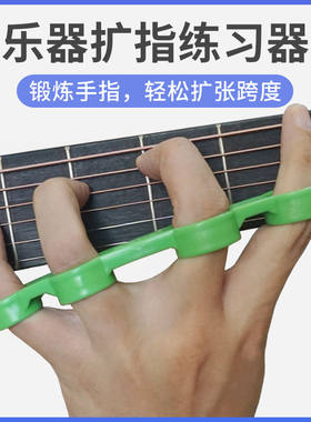 古典电木吉他手指扩指器扩张练习器开指器跨度拉伸钢琴大提乐器