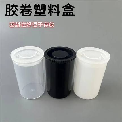 胶卷收纳盒胶卷盒 鱼饵盒胶卷筒 首饰小饰品收纳盒 黑色乳白