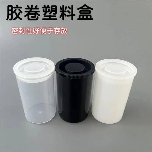 胶卷收纳盒胶卷盒 鱼饵盒胶卷筒 首饰小饰品收纳盒 黑色乳白