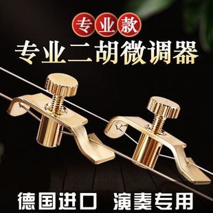 专业二胡高级微调德国进口不伤弦胡琴高胡板胡通用微调旋钮
