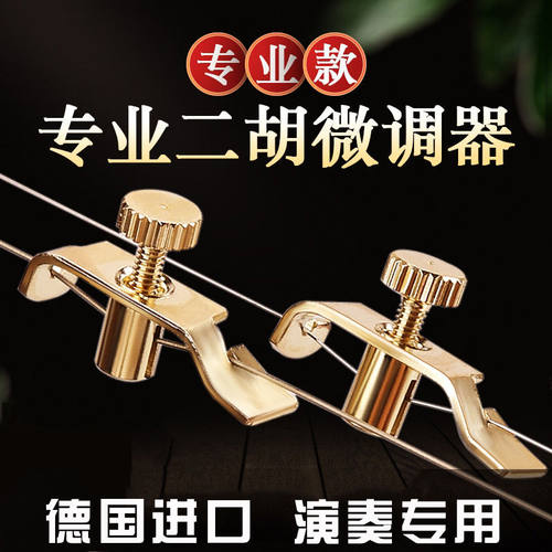 专业二胡高级微调德国进口不伤