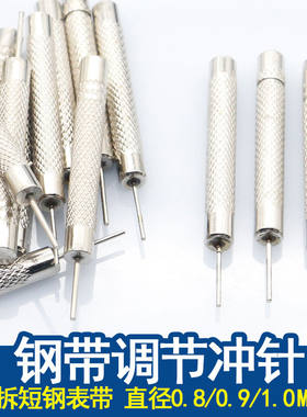 修表工具配件 钢带调表针 表带调节 调表器顶针 冲针短冲 拆表链