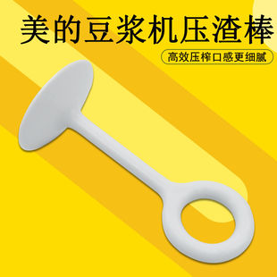 压榨棒压浆器 配件搅拌器 挤压棒按压棒 豆浆机通用原装 适用于美