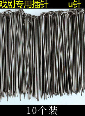 戏曲戏剧用品京剧越剧花旦头套大U发夹 古装假发造型U型插针钢针