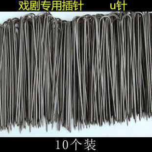 戏曲戏剧用品京剧越剧花旦头套大U发夹 假发造型U型插针钢针 古装