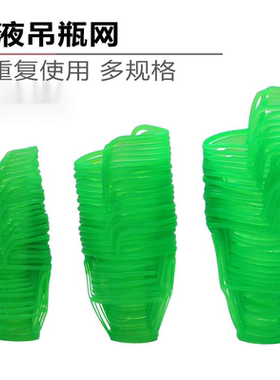 门诊输液网兜 塑料吊瓶套 盐水瓶吊网/网套 点滴套100/250/500ml