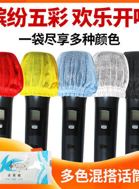 100包多彩混装话筒套一次性