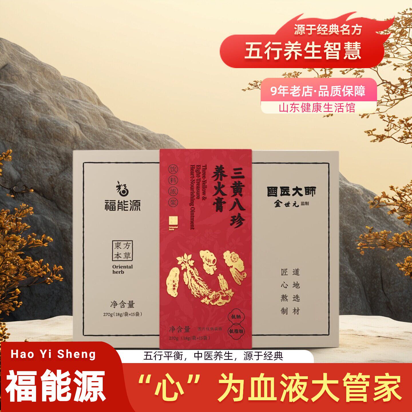 福能源五行膏方三黄八珍养火膏15袋/盒国医大师监制