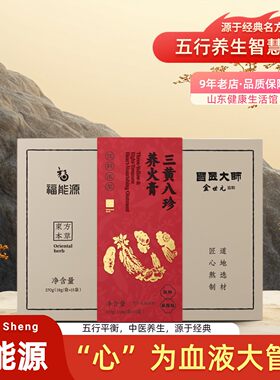 【国医大师监制】三黄八珍养火膏
