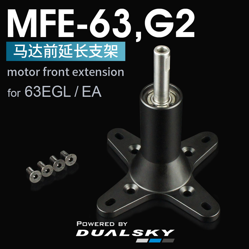 双天MFE-63马达前延长支架延长轴大型像真遥控滑翔机无人机配件-封面