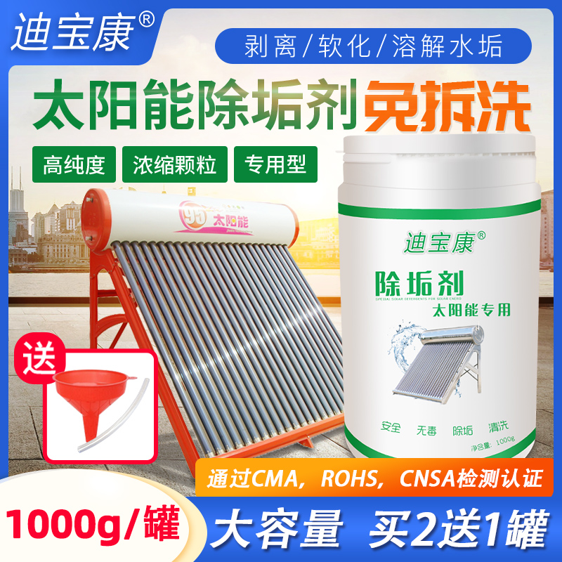 3太阳能除垢剂热水器清洗剂水垢清理剂真空管免拆专用除垢清洁剂