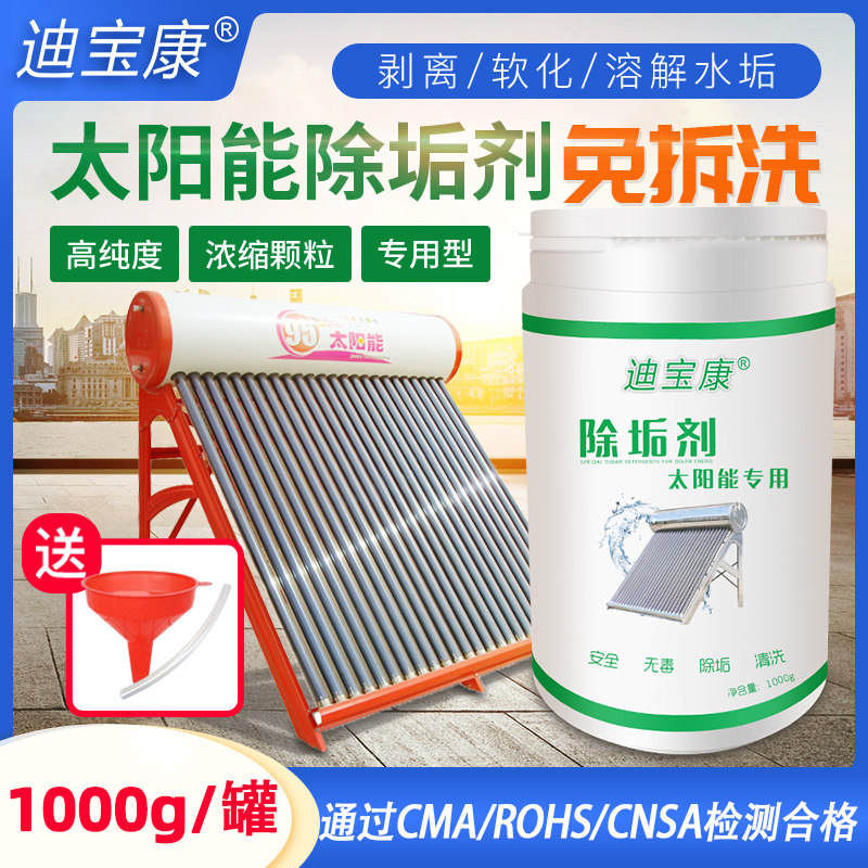 太阳能除垢剂热水器清洗剂水垢清理剂真空管免拆专用除垢清洁剂