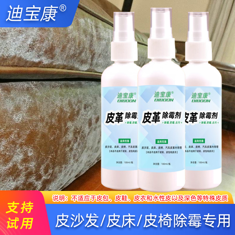 皮革除霉剂沙发发霉清除剂