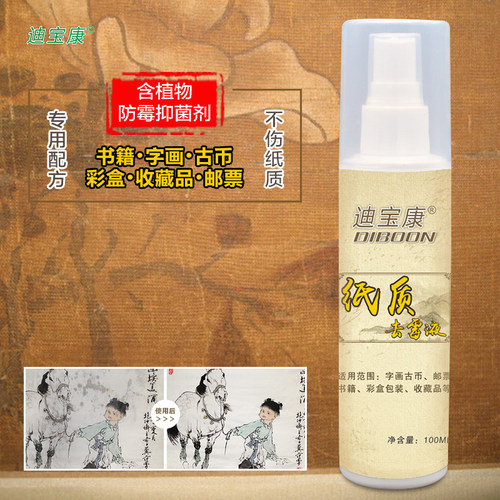 迪宝康纸质字画除霉剂