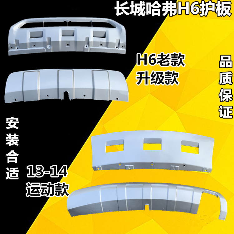 适用长城哈弗H6前杠下装饰板哈弗H6运动版前杠下护板前护板